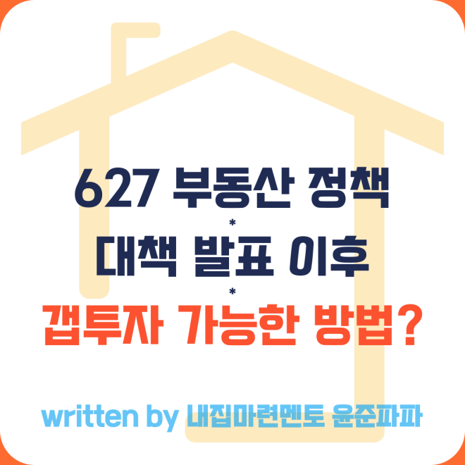 627 부동산 정책 대책 이후 전면금지된 서울 수도권 아파트 갭투자 가능한 방법