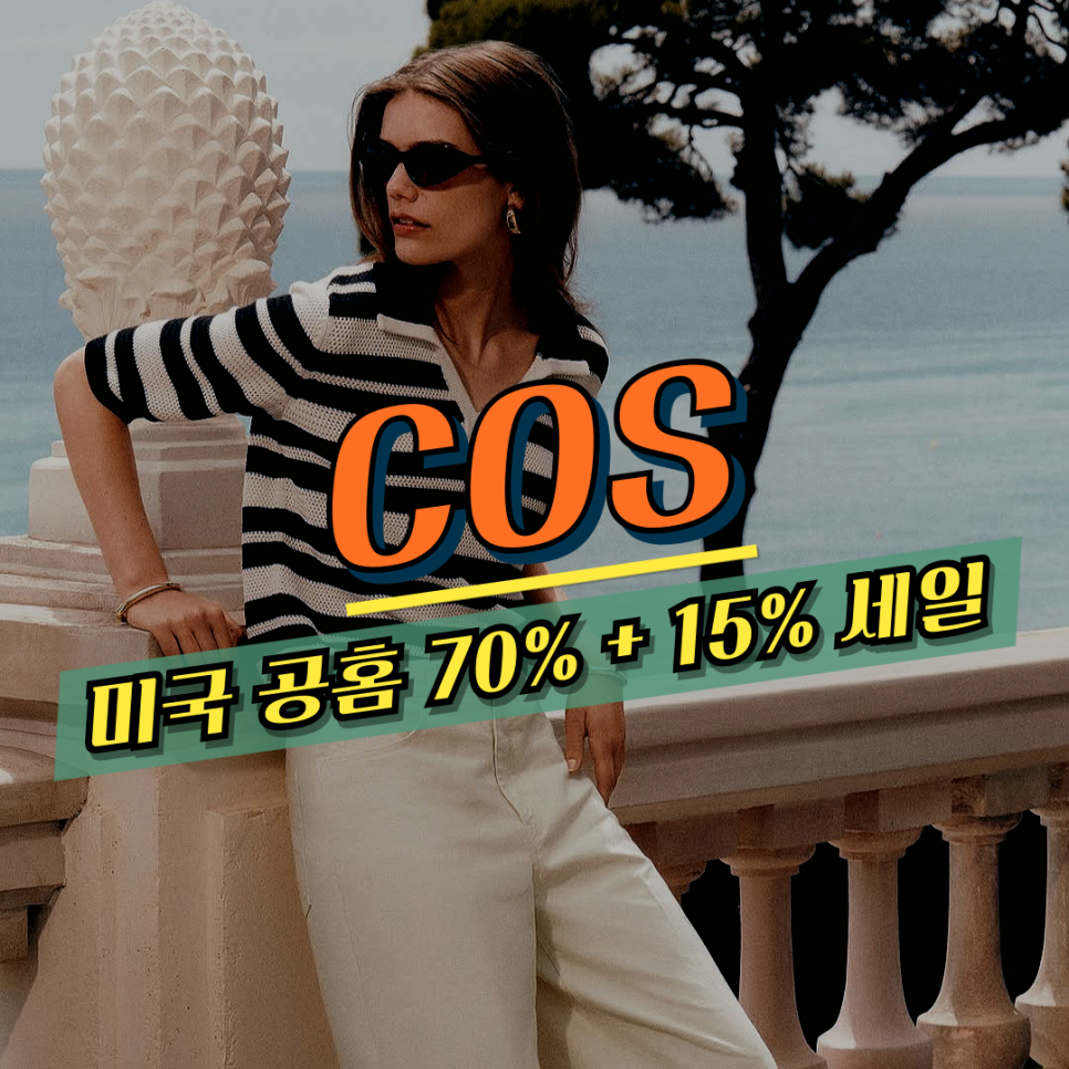 코스 COS 미국 공홈 세일 추가 15% 할인코드 추천템 - 롱코트, 반팔 니트, 캐노피백, 청바지, 셔츠, 플리츠 원피스 등