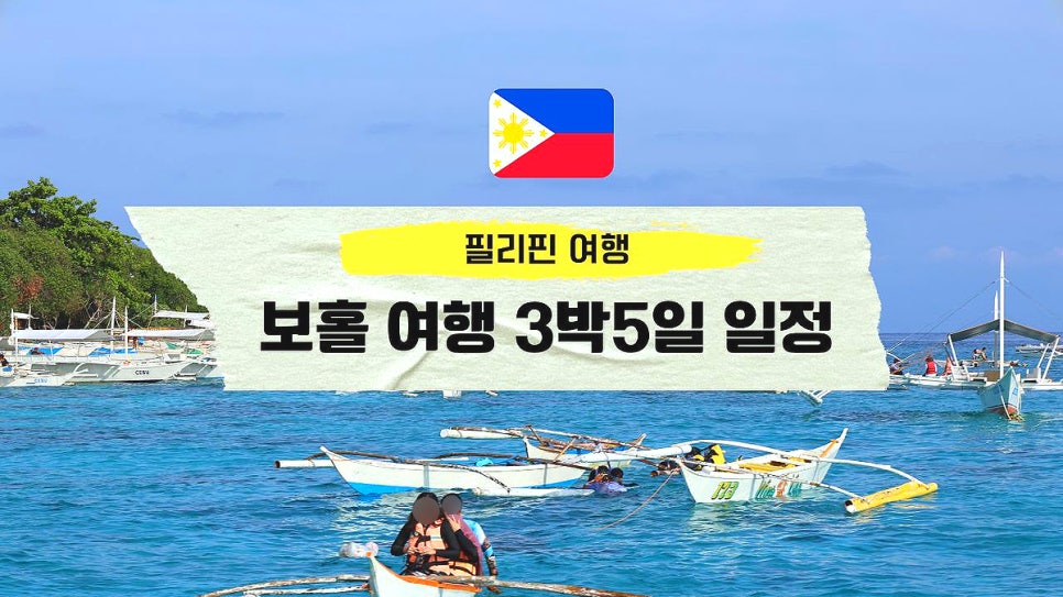 필리핀 보홀 여행 패키지 보홀 단독투어 3박5일 일정 후기