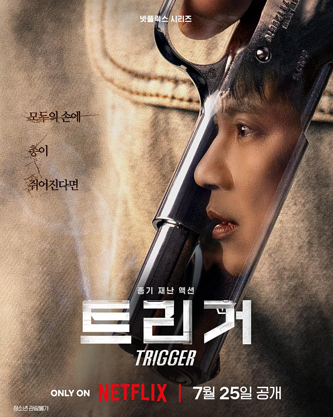넷플릭스 신작 드라마 <트리거> 정보 출연진 예고편 몇부작 공개일 원작 웹툰 재난 드라마