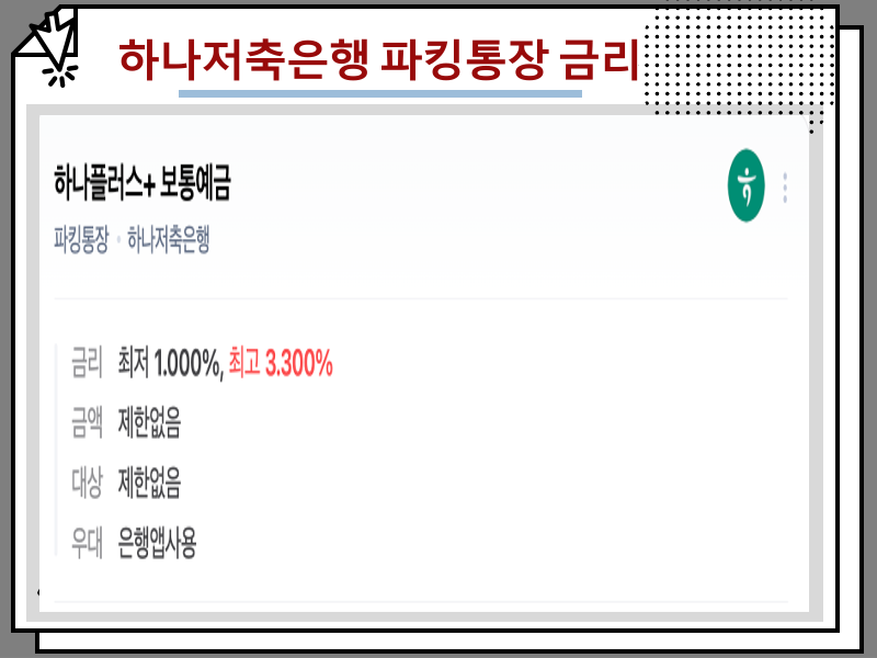 7월 파킹통장 금리비교, 토스 저축은행 등 비교 총정리