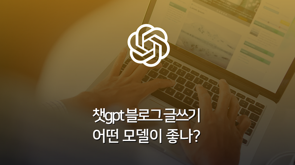 챗지피티 AI 블로그 글쓰기, 챗gpt 모델별 성능 비교