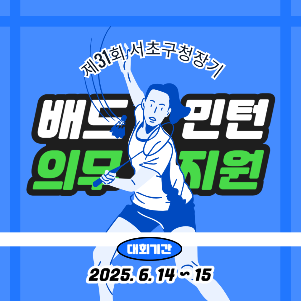 연세사랑병원, 배드민턴대회 의무지원
