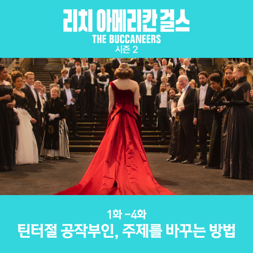 애플 TV 드라마 리치 아메리칸 걸스 시즌2 엔딩맛집 1화 4화