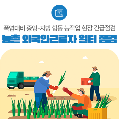 농촌 외국인근로자 일터 및 숙소, 폭염대비 중앙-지방 합동 긴급점검 !