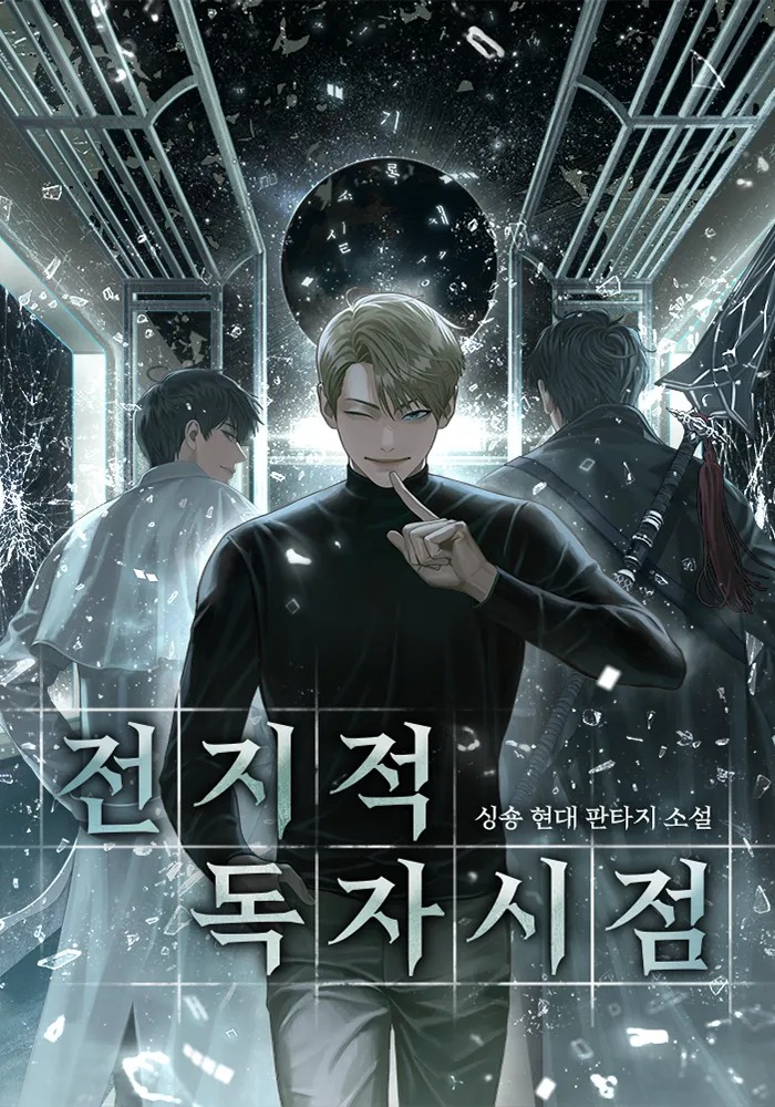 전지적 독자 시점 소설 원작 전독시 세계관 정보 나나 이민호 안효섭 출연진 제작비 손익분기점 2025 하반기 개봉 한국영화