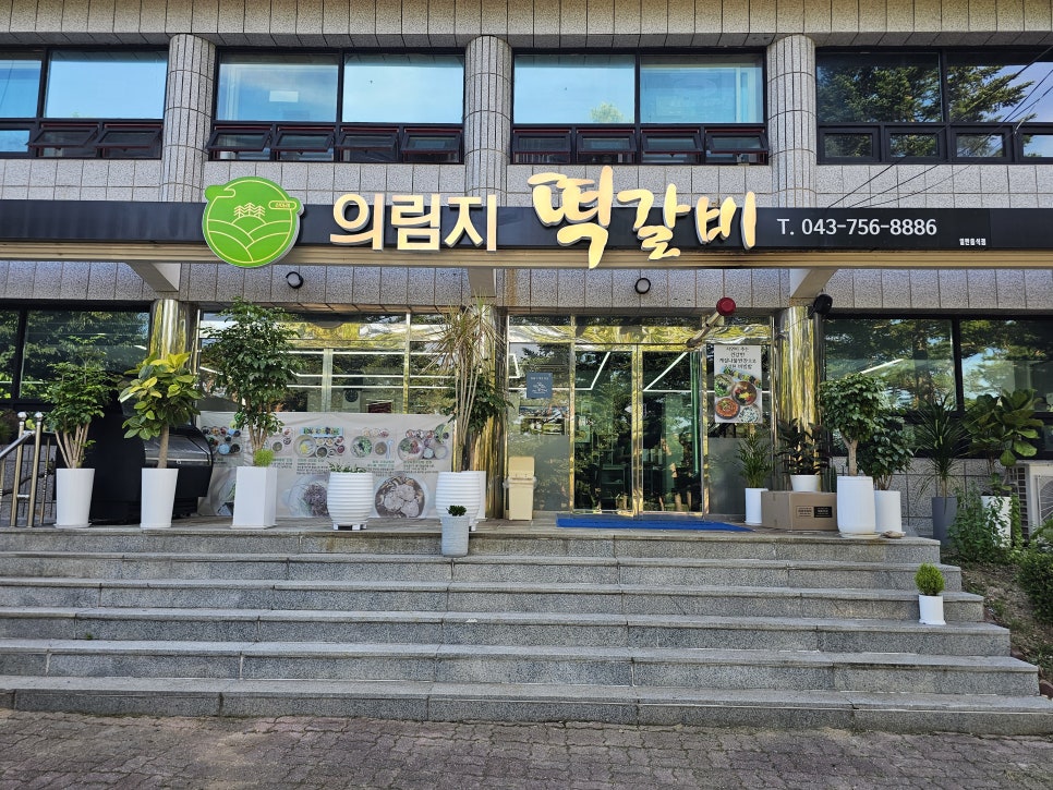 국내맛집여행 제천맛집 의림지 떡갈비 솔직후기
