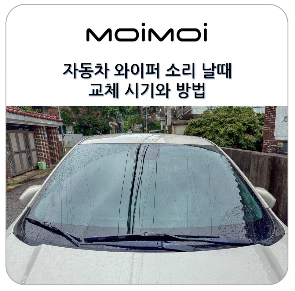 자동차 와이퍼 소리 날 때 교체 시기와 방법과 스파크 와이퍼 사이즈는