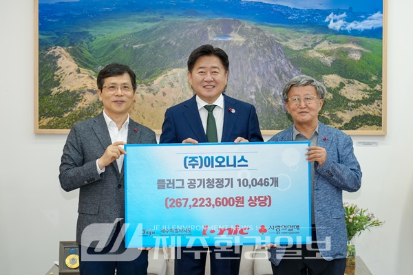 ㈜이오니스, 제주 취약계층 1만여 명에 공기청정기 지원