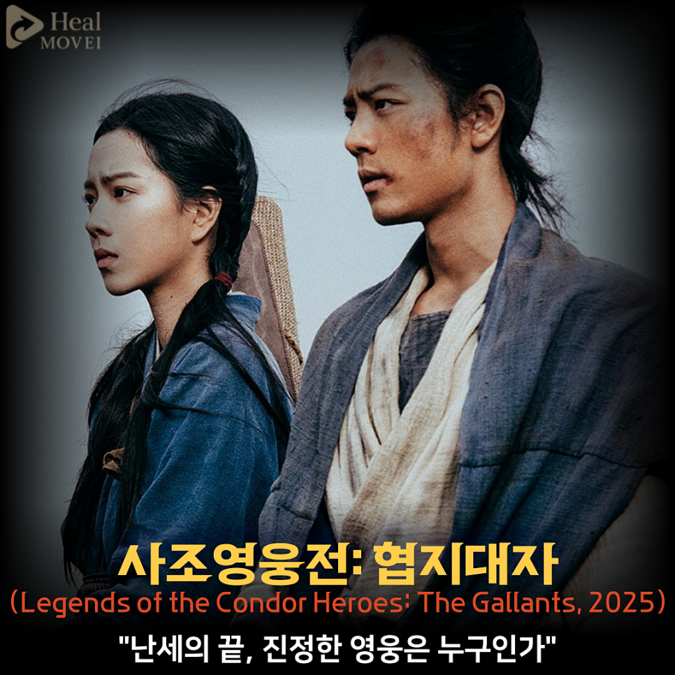 중국 전쟁 영화 사조영웅전: 협지대자 정보 출연진 예고편 포토, 2025 무혁 액션 영화