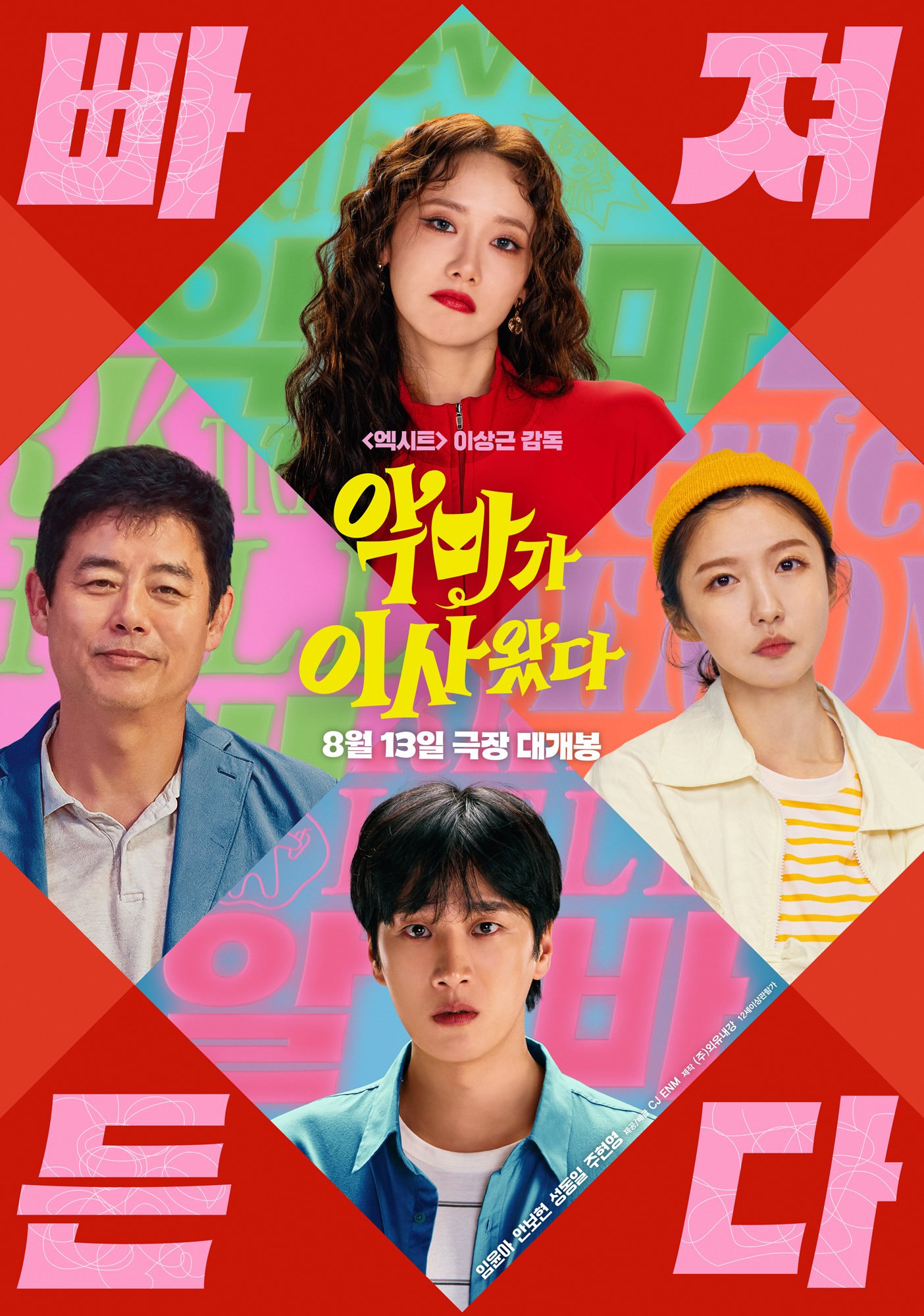 영화 악마가 이사왔다 정보 출연진 평점 쿠키 로코