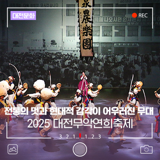 대전 여름밤을 수놓은 소리의 향연 '2025 대전무악연희축제'