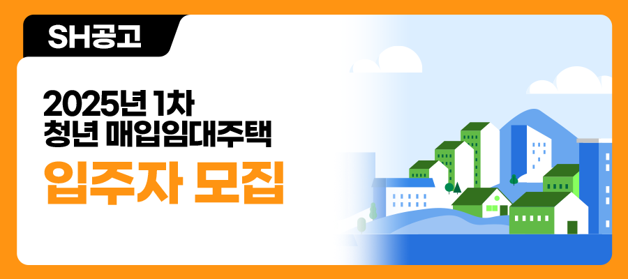 2025년 1차 청년 매입임대주택 입주자 모집 안내