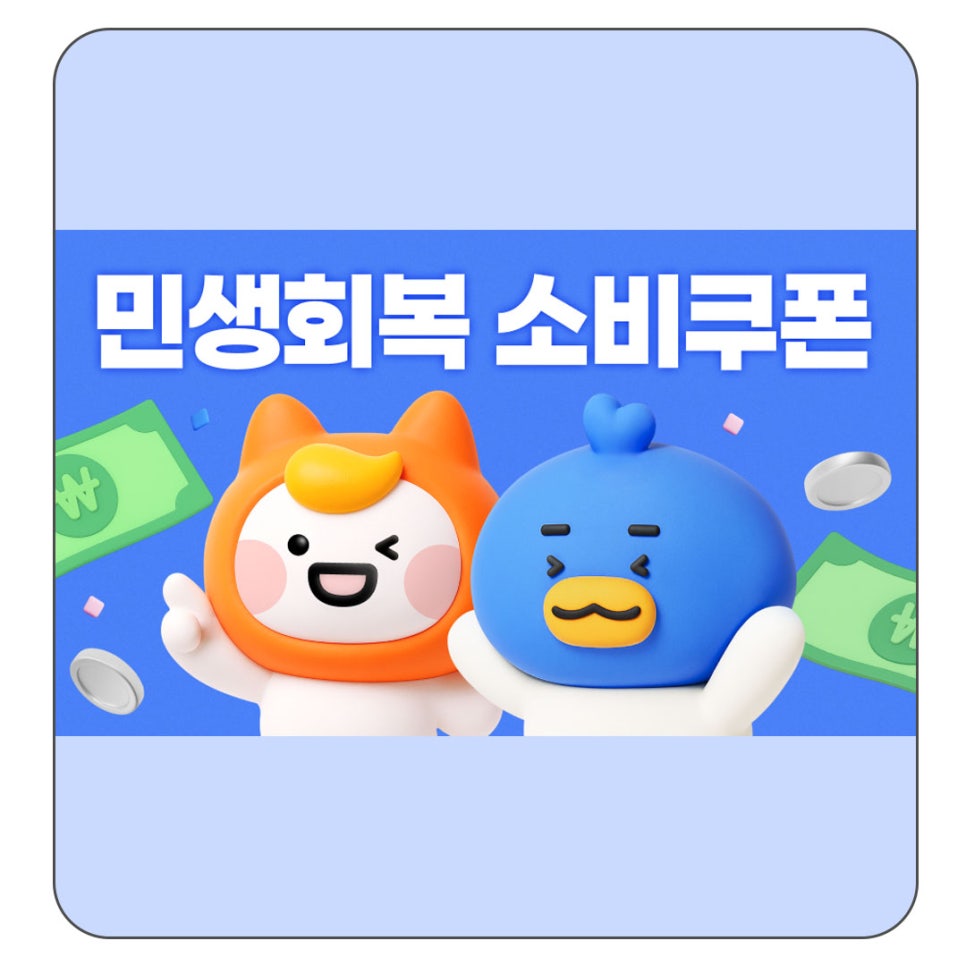 '민생회복 소비쿠폰' 정리본.zip (신청 방법, 사용처, FAQ 등)