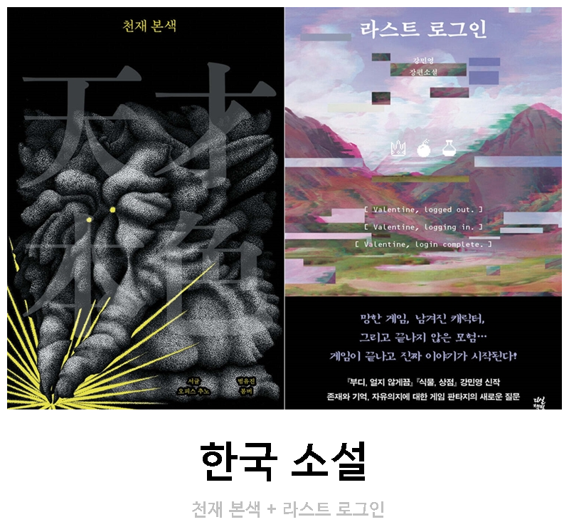 한국 소설) 천재 본색 + 라스트 로그인
