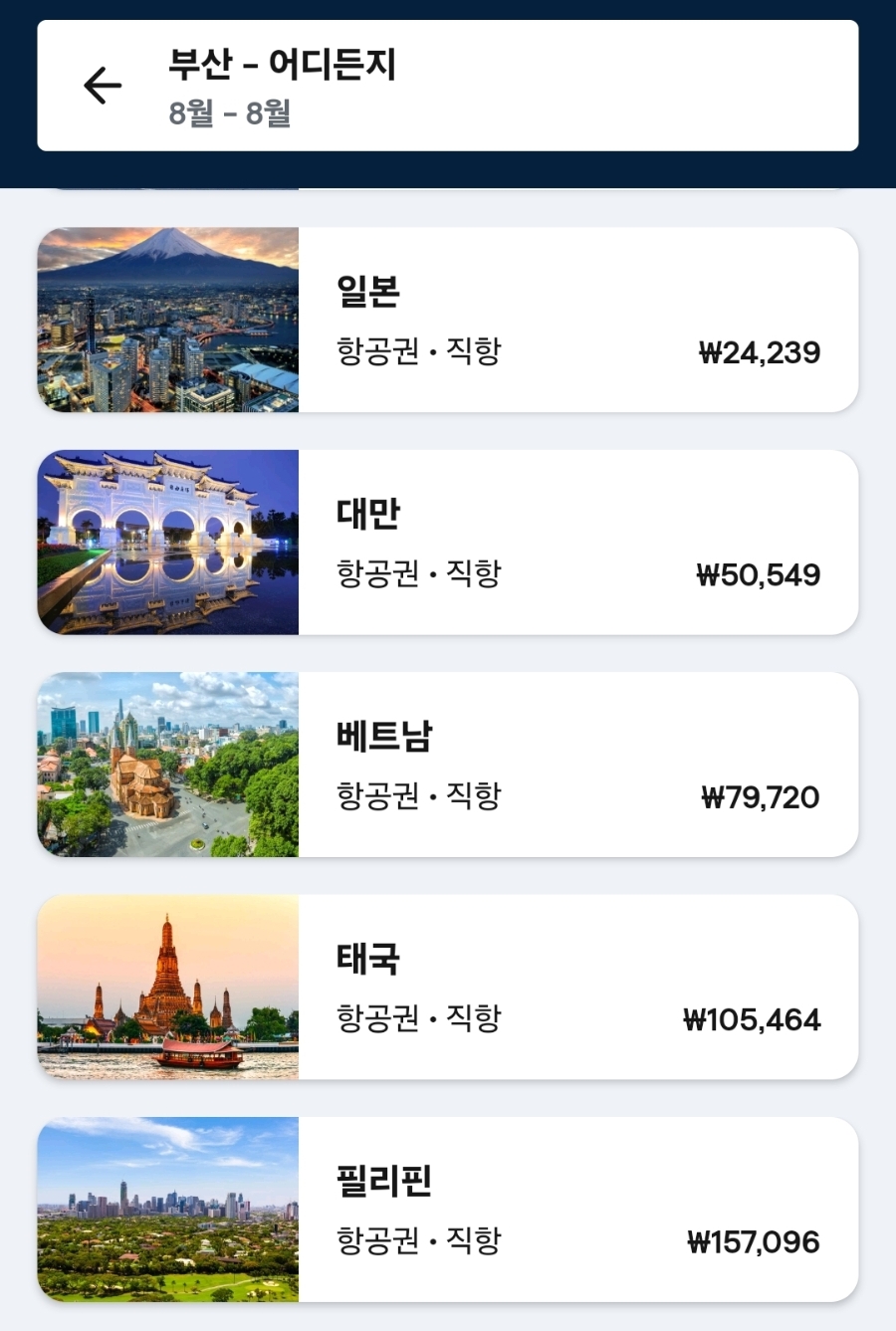 부산 출발 항공권 8월 해외여행지 추천 5곳