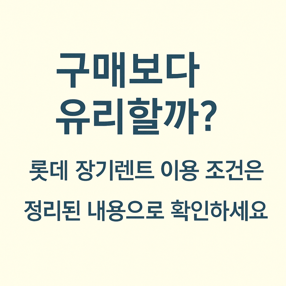 롯데장기렌터카 조건 비교 무보증 vs 인수형 차이 총정리