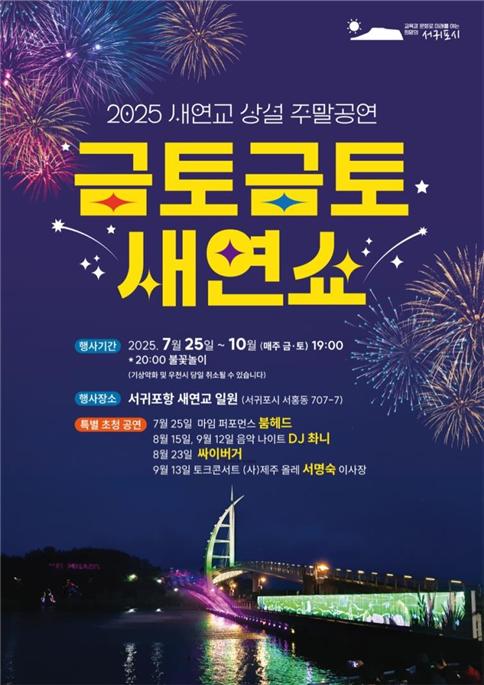 서귀포 새연교, 주말 밤의 감동 선사‘금토금토 새연쇼’