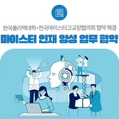 폴리텍대학, 전국 마이스터고와 미래 기술인재 육성 나서