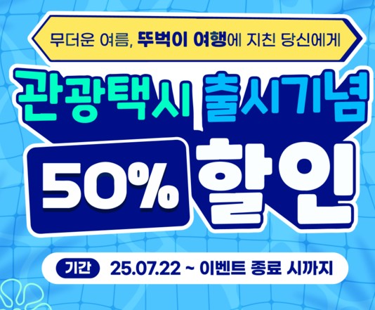 앱으로 떠나는 소도시 여행, 관광택시와 시티투어 ‘픽업 완료!’