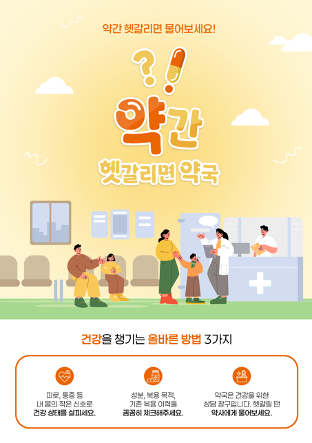 영양제와 일반의약품이 헷갈린다면? 약간 캠페인 약사 상담으로 올바른 건강관리하기