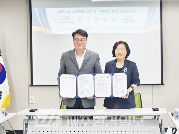 제주여성가족연구원–제주도노동권익센터, 성평등한 노동환경 조성 업무협약