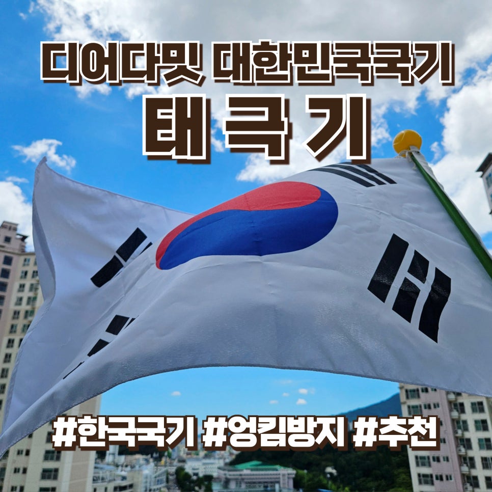 태극기 어디서 사야할까? 디어다밋 대한민국국기 국경일 준비하세요!