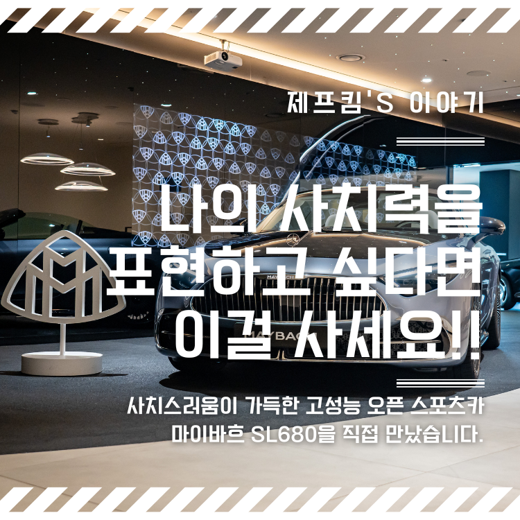 "사치는 이렇게 부리는거야!!" 벤츠 SL680 마이바흐 전시행사