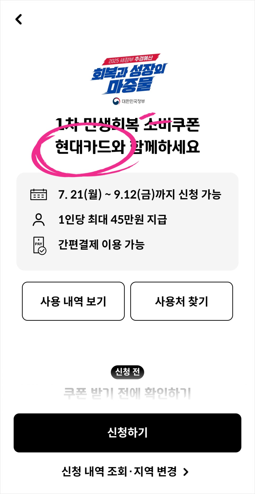 민생회복 소비쿠폰 사용처 조회 낚시 없는 검색 방법 링크는?