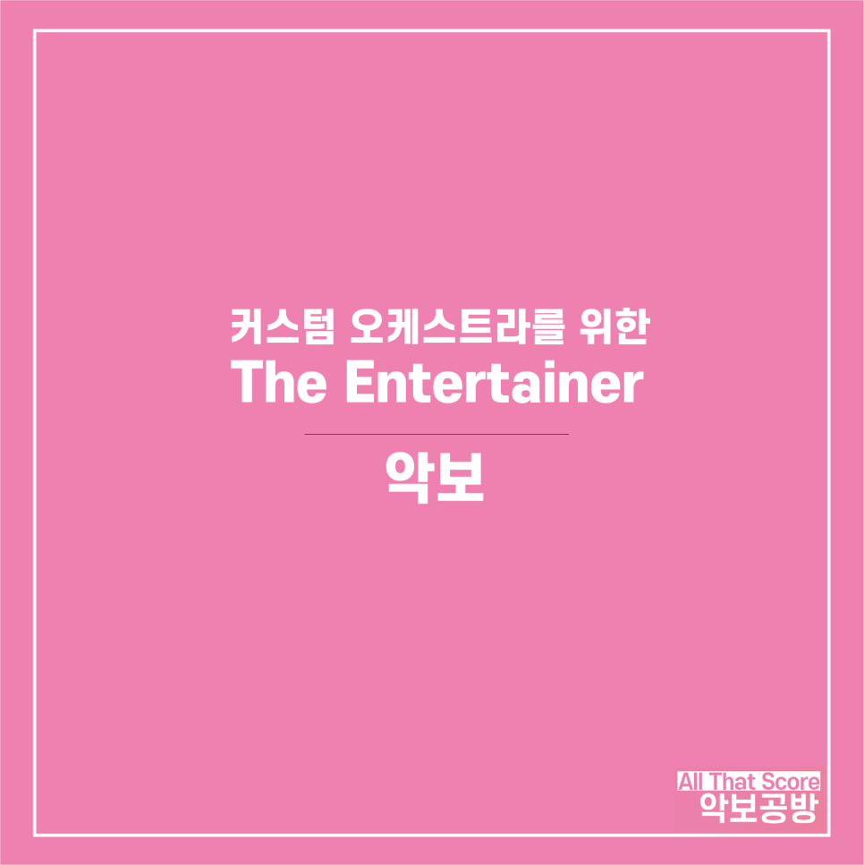 The Entertainer 소규모 오케스트라 악보입니다