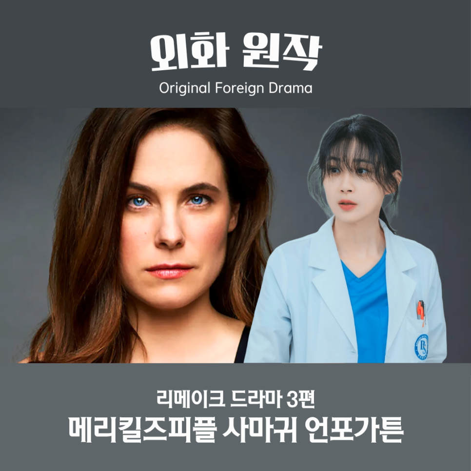 외국 드라마 리메이크 예정 3편 메리킬즈피플 사마귀 언포가튼