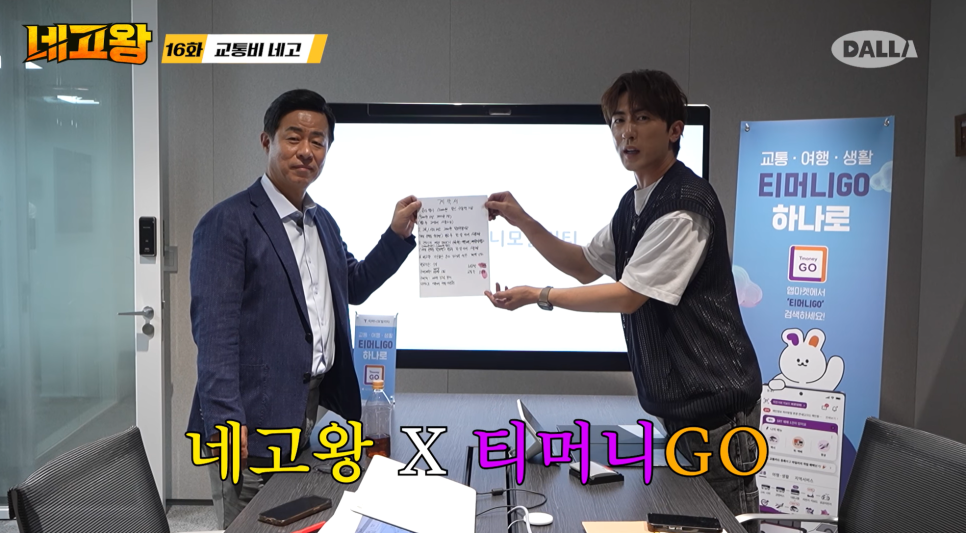 네고왕 X 티머니GO 교통비 할인 혜택 총정리