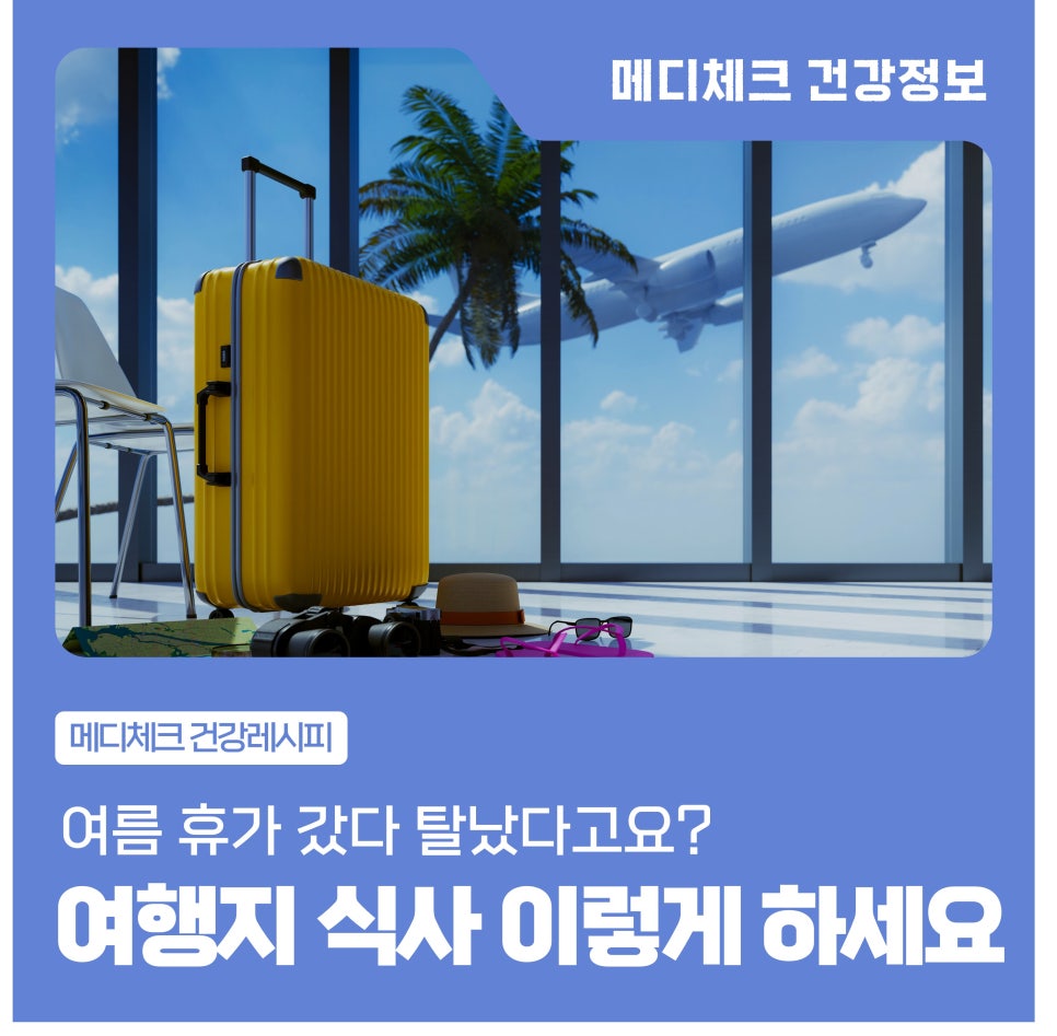 여름 휴가 갔다 탈 났다고요? 식중독 소화불량 피하는 식사법 3가지