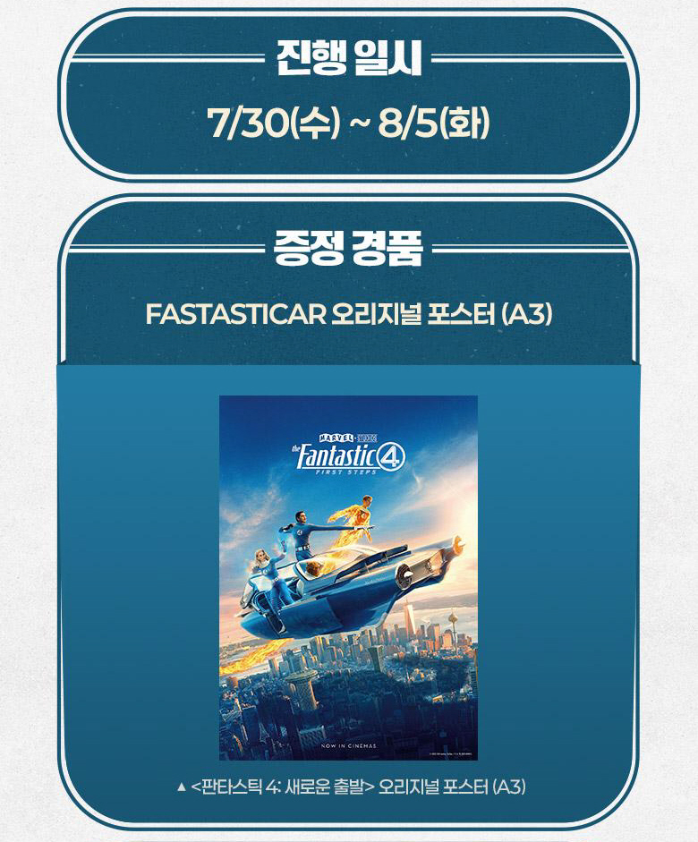 영화 판타스틱4 전지적 독자 시점 2주차 특전 아이맥스 포스터 명대사 스페셜 엽서 세트 7월 문화의 날 증정