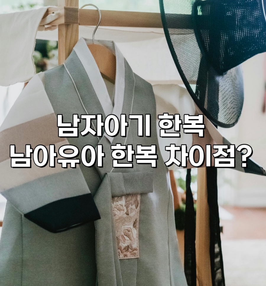 남자아기한복부터 남아유아한복까지, 초보 부모를 위한 한복설명