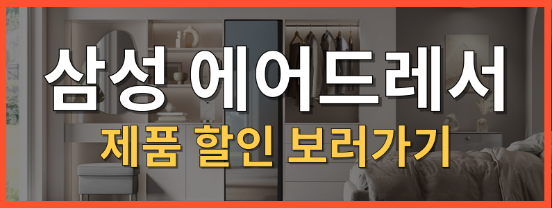 LG 스타일러 vs 삼성 에어드레서 장단점 비교 추천 가이드