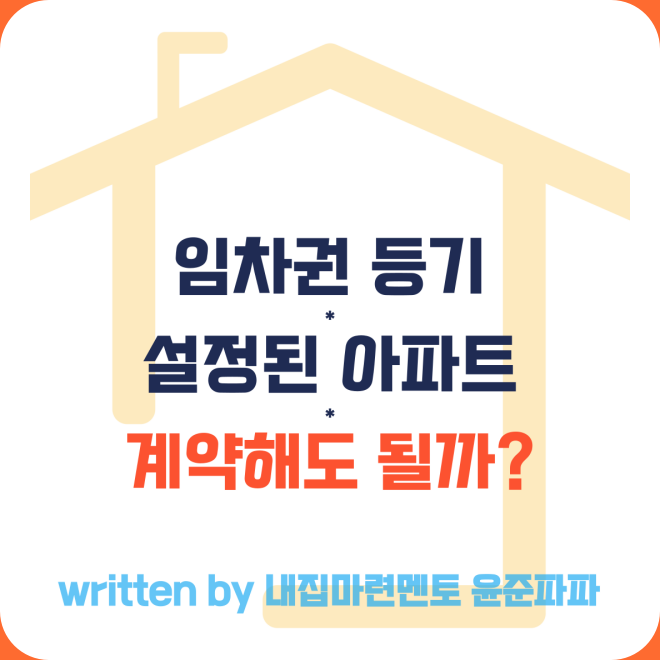 임차권 등기 설정된 아파트 계약하면 안되는 이유 무보증 월세 사글세 단기임대는?