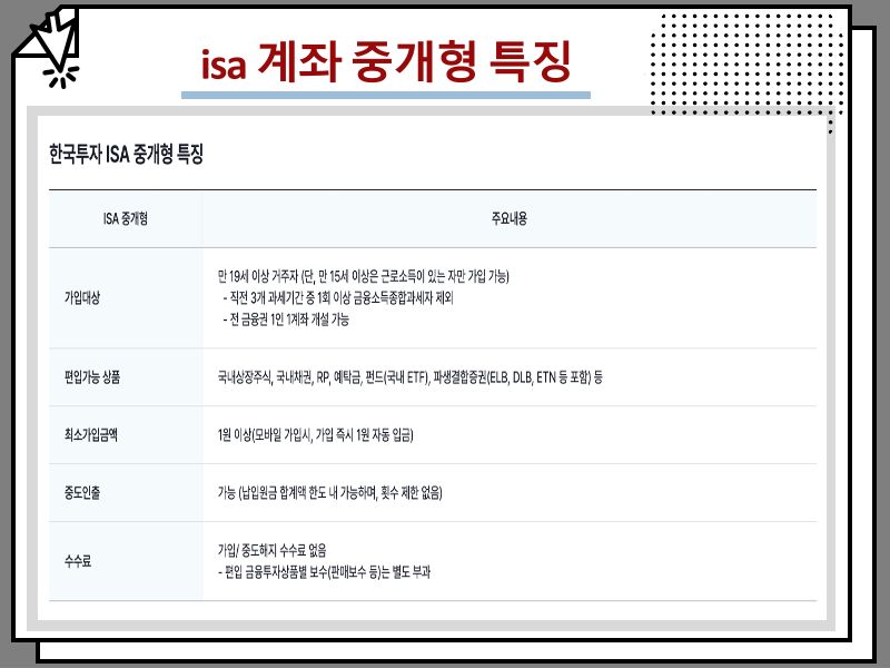 isa 계좌 단점 장점 정리, 중개형 개설 방법 및 세금 혜택 알아보기