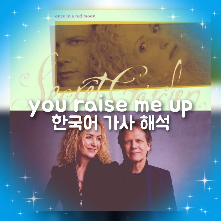 you raise me up 뜻 원곡 곡정보 한국어 가사 해석 한글 번역