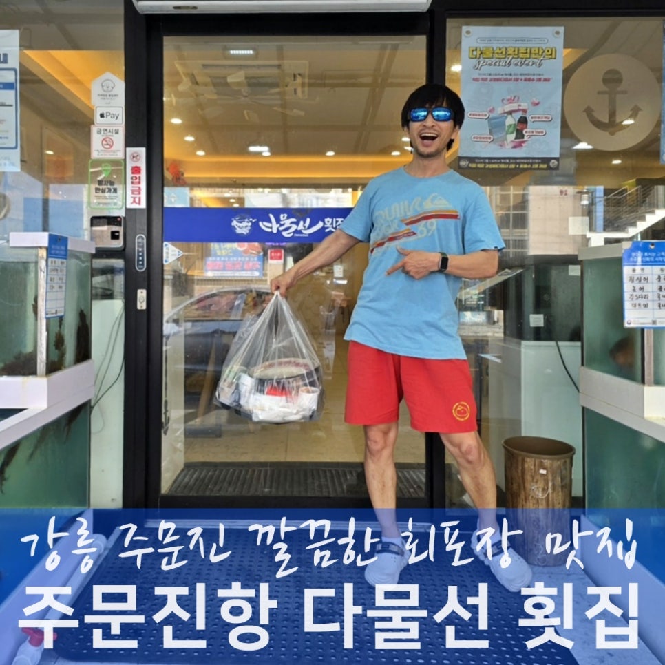 강릉 회포장 맛집 찾는다면 깔끔한 다물선 횟집