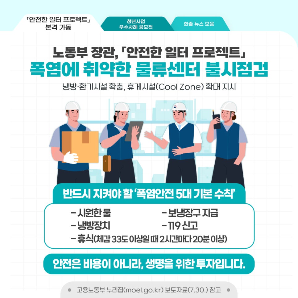7월 5주차 / 8월 1일자 고용노동부 주간뉴스