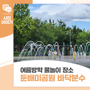 여름방학 물놀이 장소 추천 '안산 둔배미공원 바닥분수'