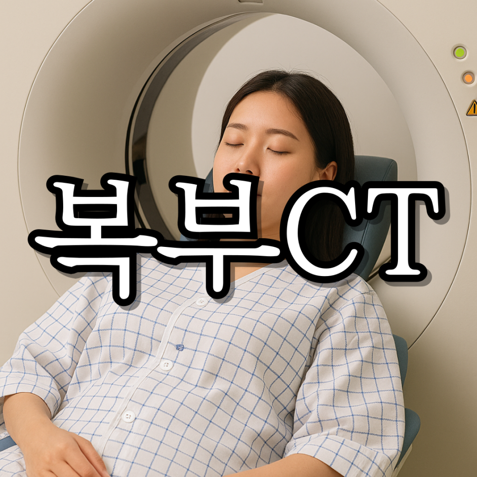 복통 복부 CT 범위 가격