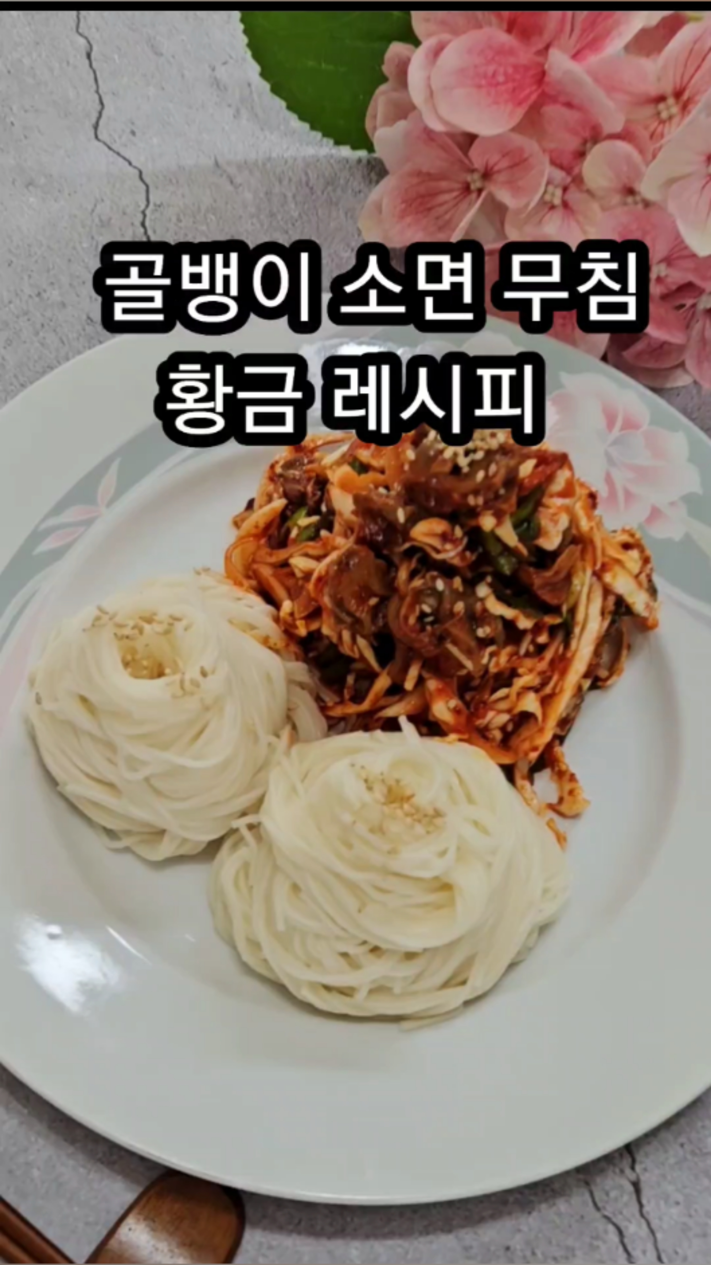 골뱅이무침 양념장 만드는 법 골뱅이소면 무침 레시피 손쉽게