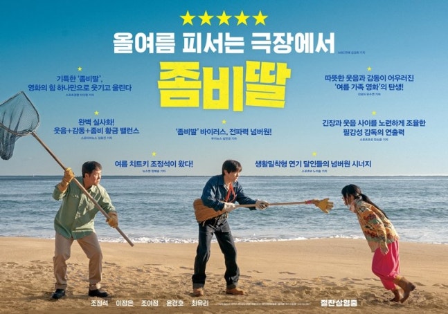 좀비딸 출연진 평점 총정리 웃음+눈물+좀비의 완벽 조화