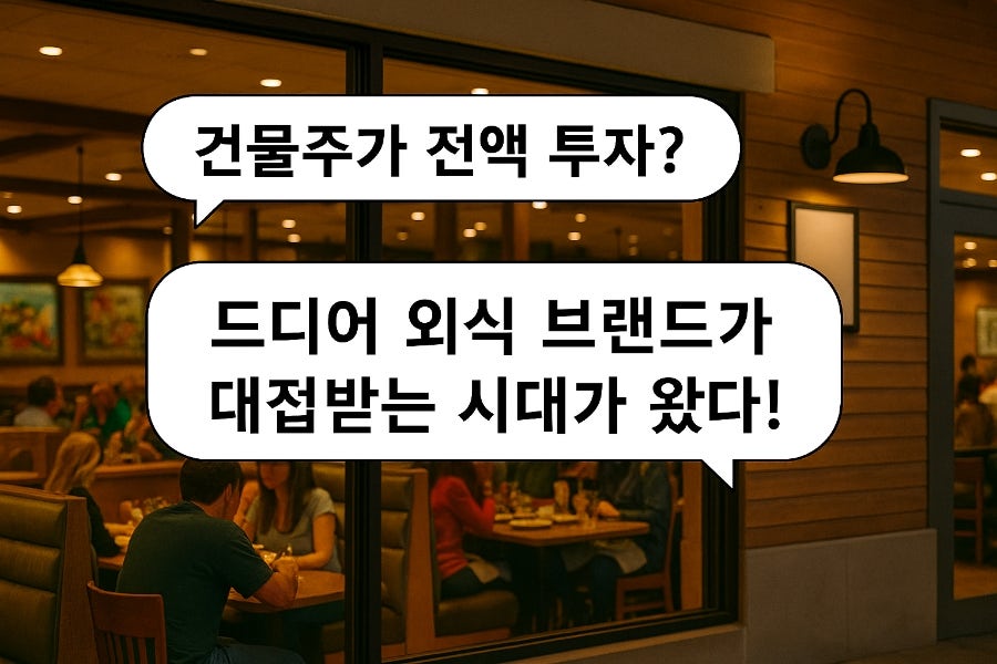 건물주가 전액 투자? 드디어 외식 브랜드가 대접받는 시대가 왔다!