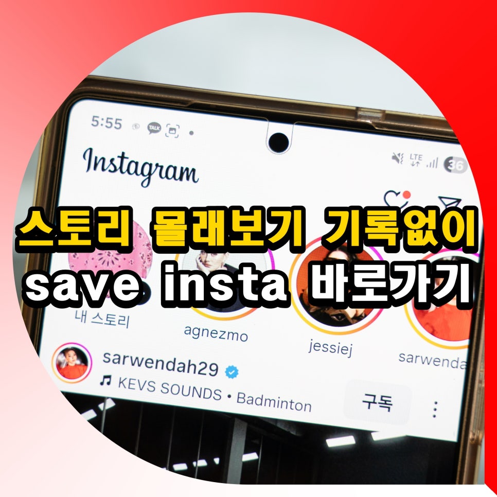 인스타그램 스토리 몰래보기 인스타 save insta 바로가기