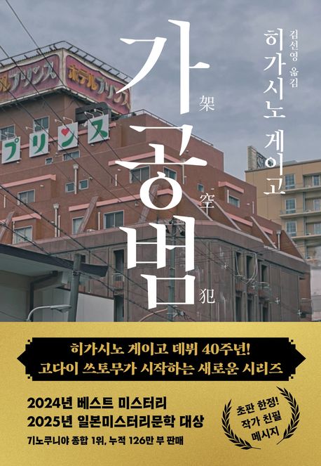일본 소설) 가공범 + 살인의 이유