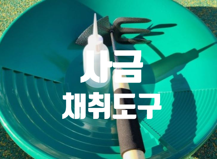 사금채취도구 3종 세트 사금장비 패닝접시