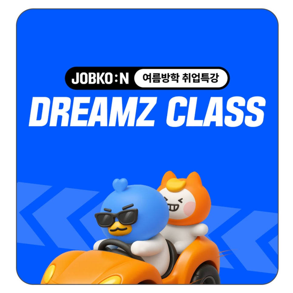 취업 특강부터 직무 멘토링까지! 잡코온 드림즈클래스 현장으로